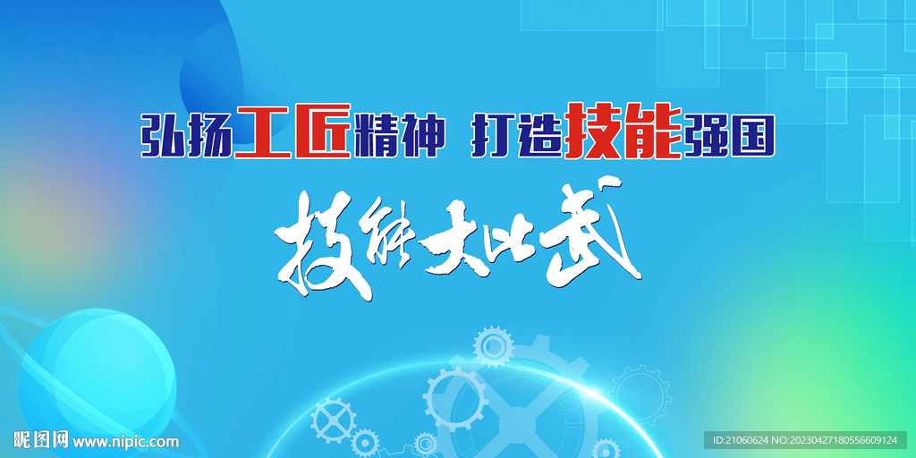 技能大赛