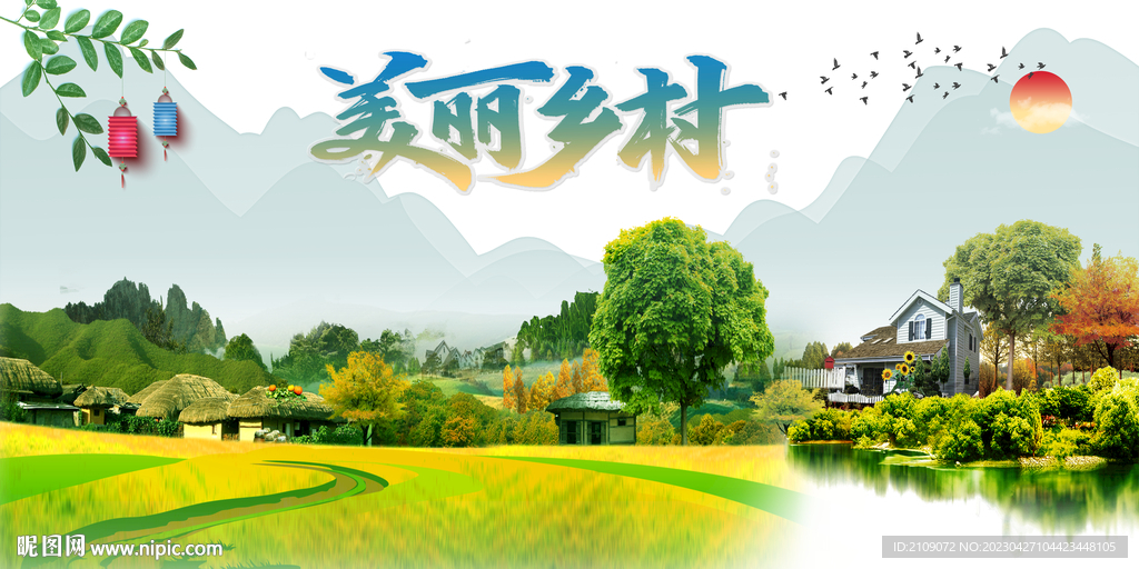美丽乡村 