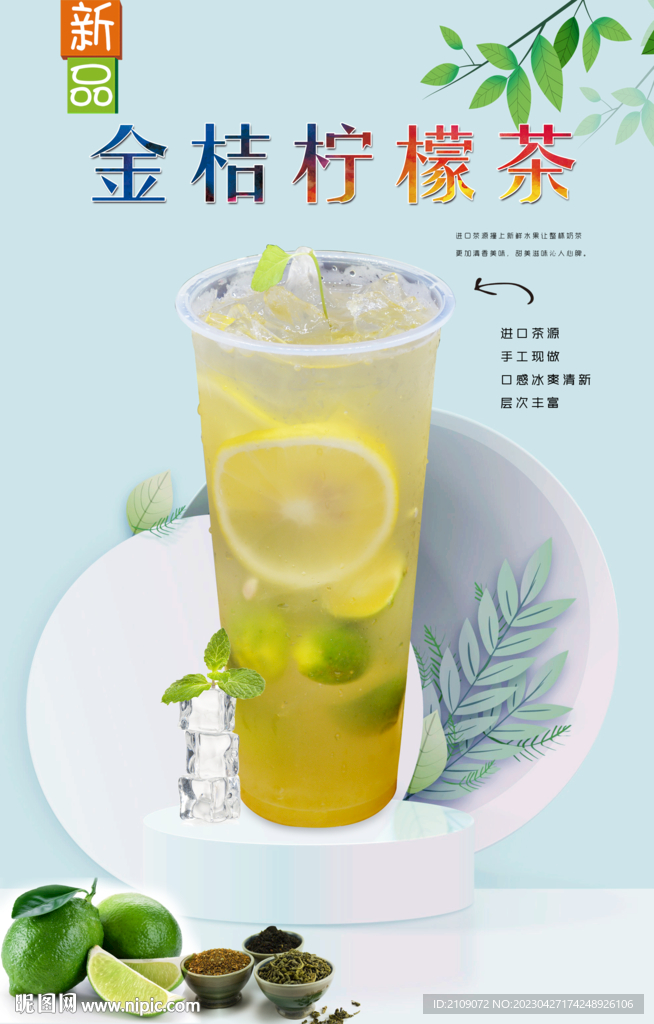 金桔柠檬茶