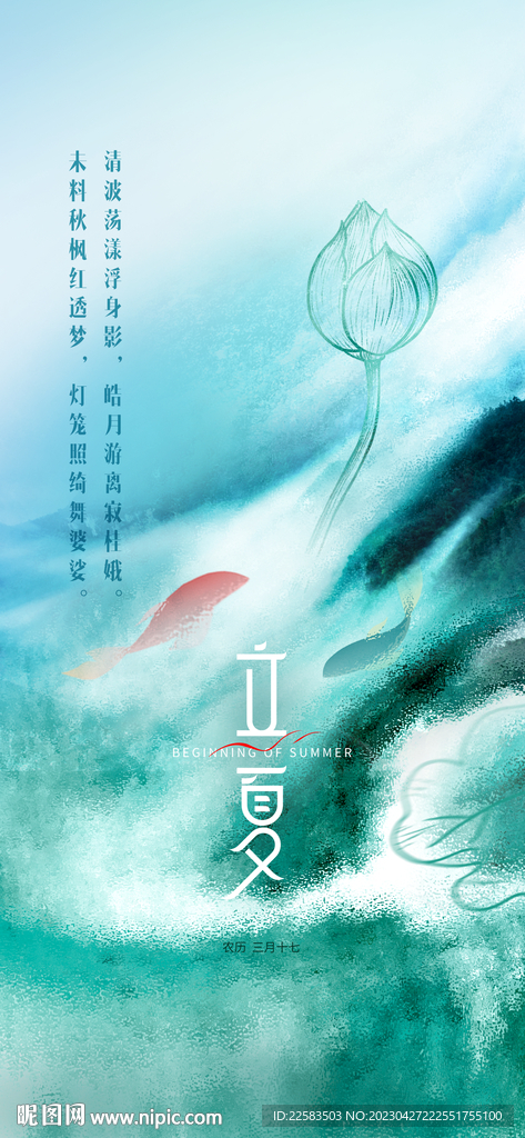 蓝色荷花大鱼立夏海报