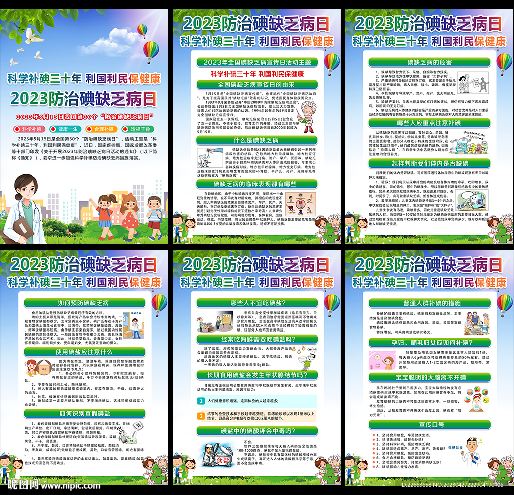 2023防治碘缺乏病日
