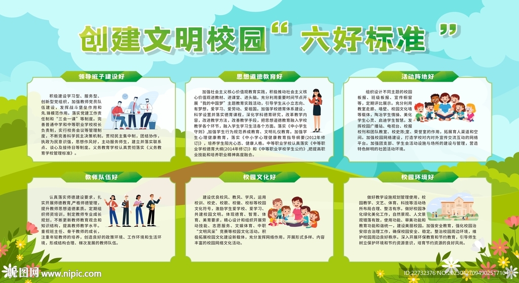 创建文明校园六个好标准