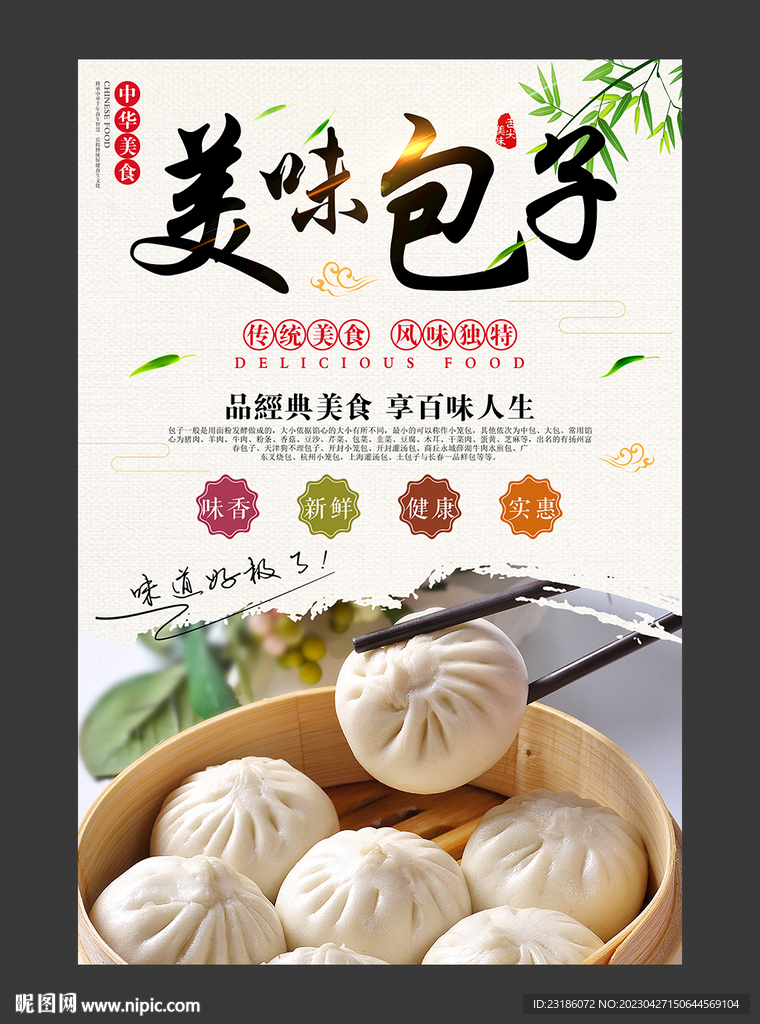 美味包子海报