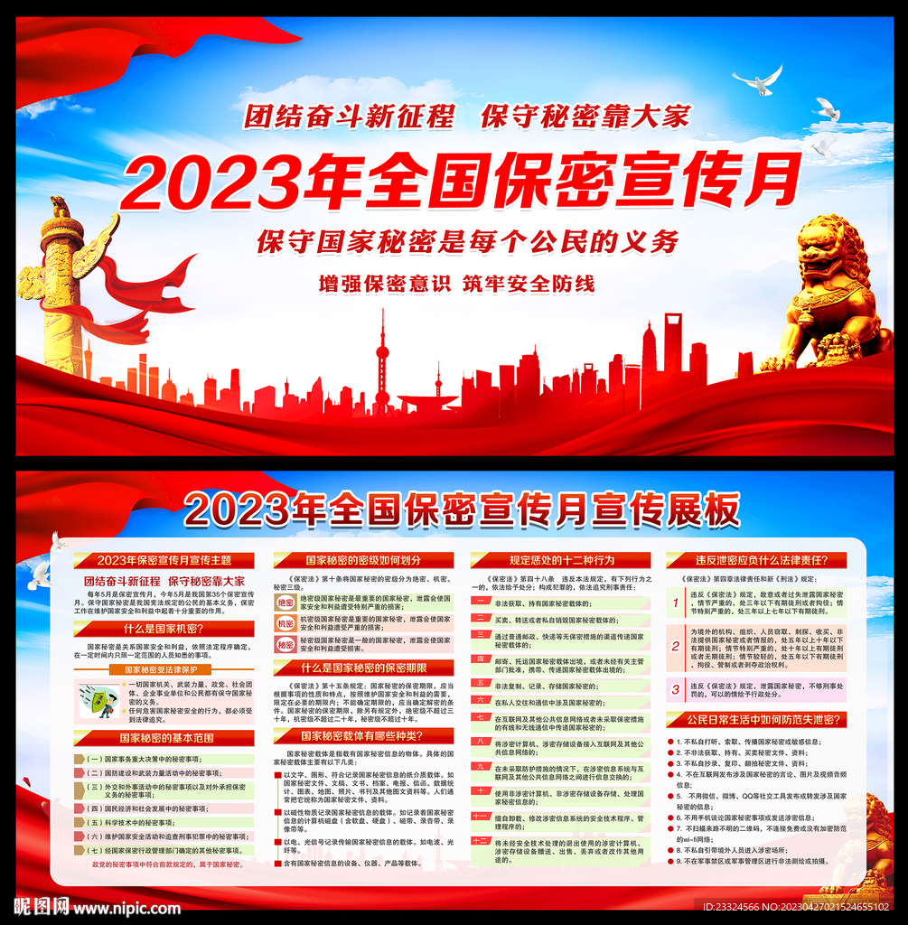 2023年保密宣传月