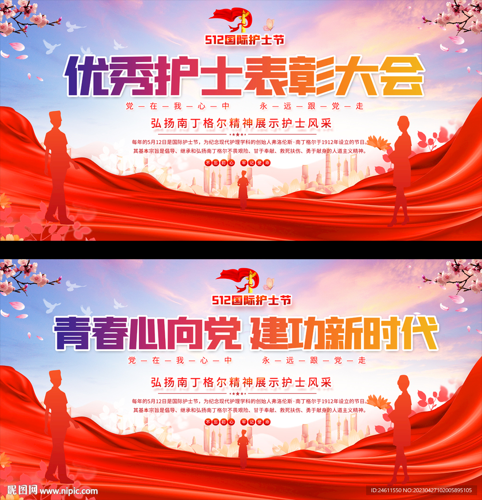 优秀护士表彰大会背景