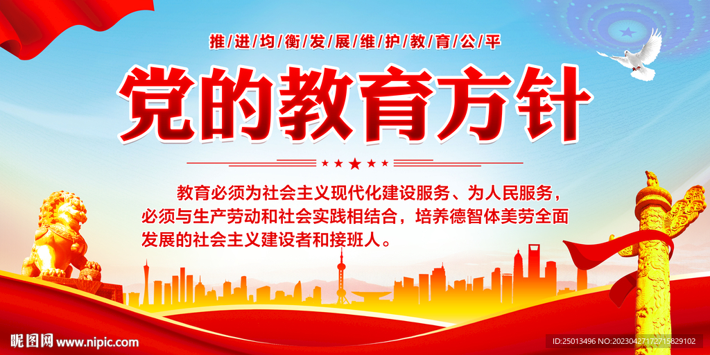 党的教育方针