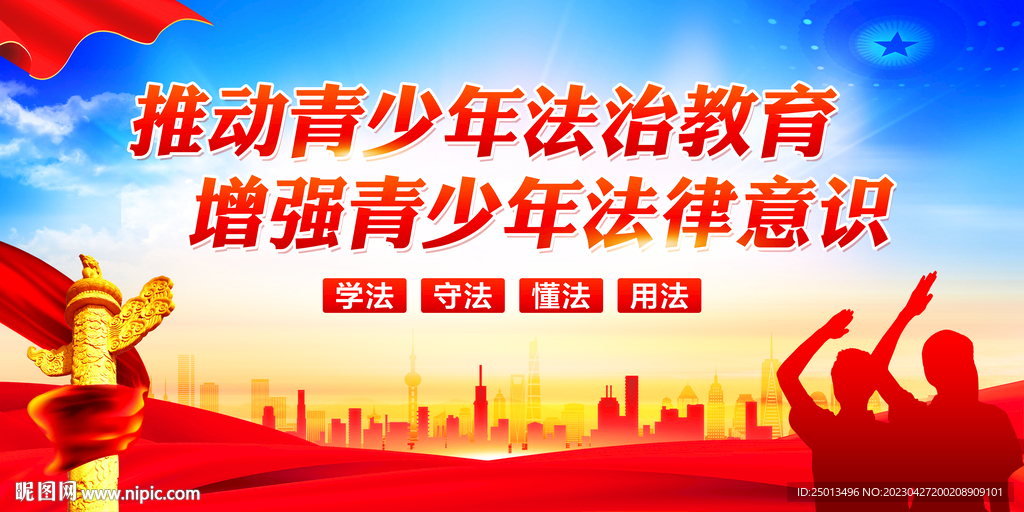 青少年法治教育