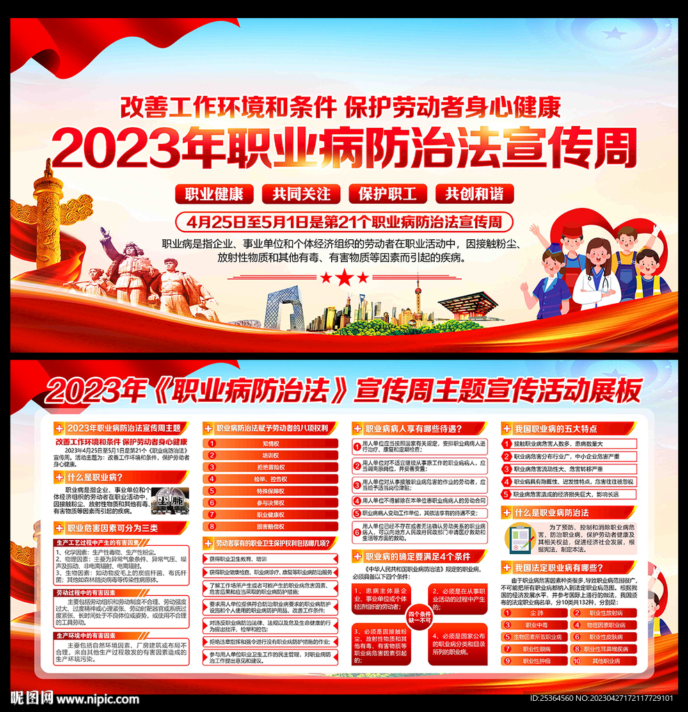 2023年职业病防治法宣传周