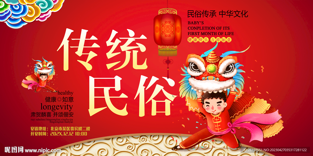 传统民俗