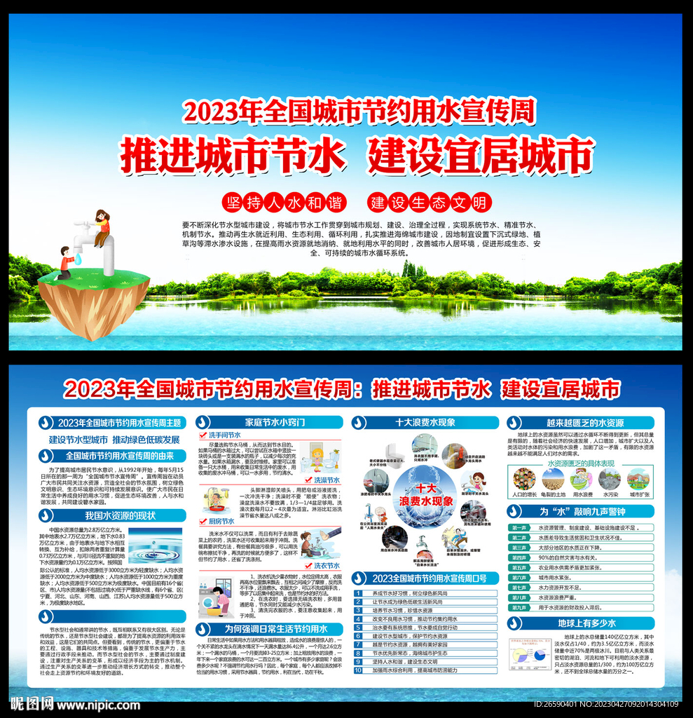 全国城市节约用水宣传周