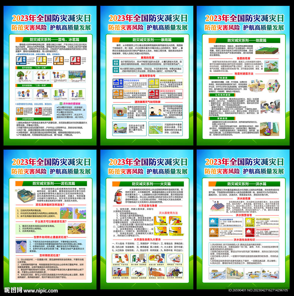 2023防灾减灾 