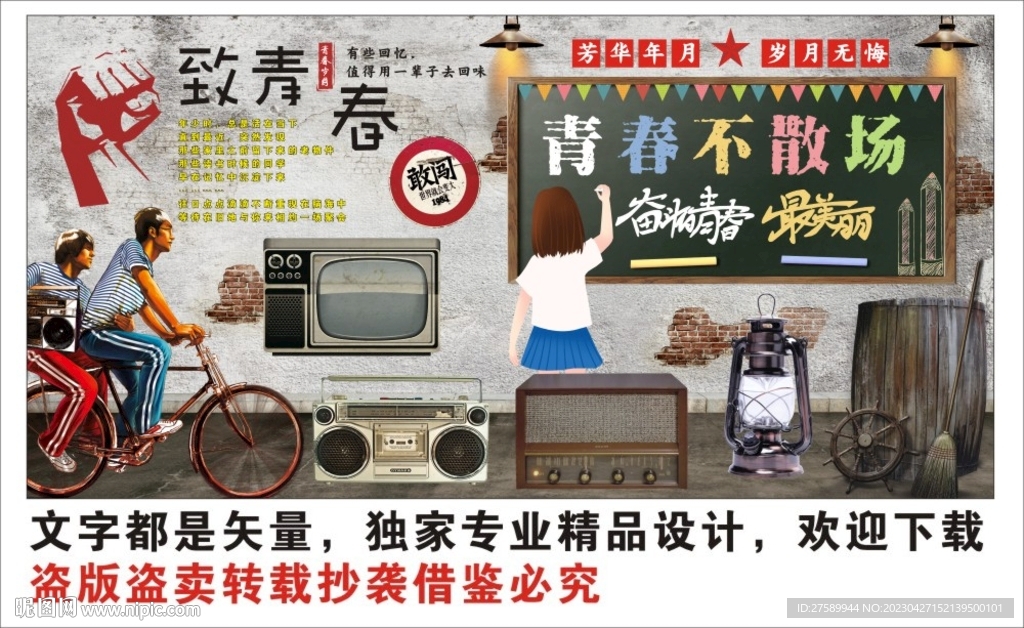 复古怀旧致青春背景墙