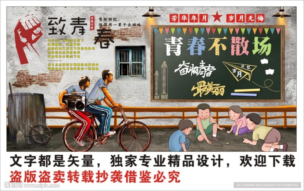 复古怀旧致青春背景墙
