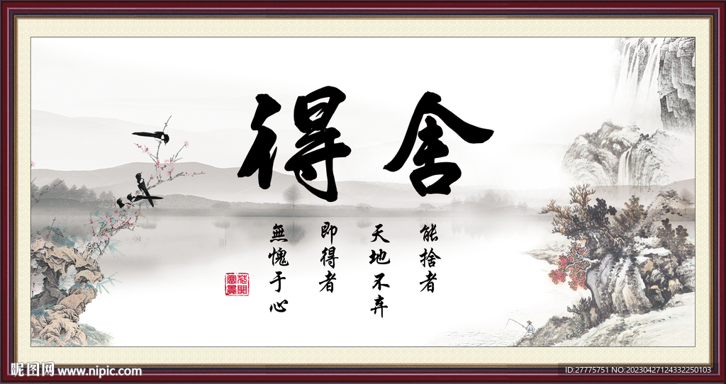 舍得