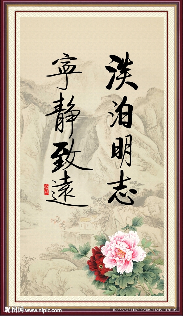宁静致远 淡泊明志