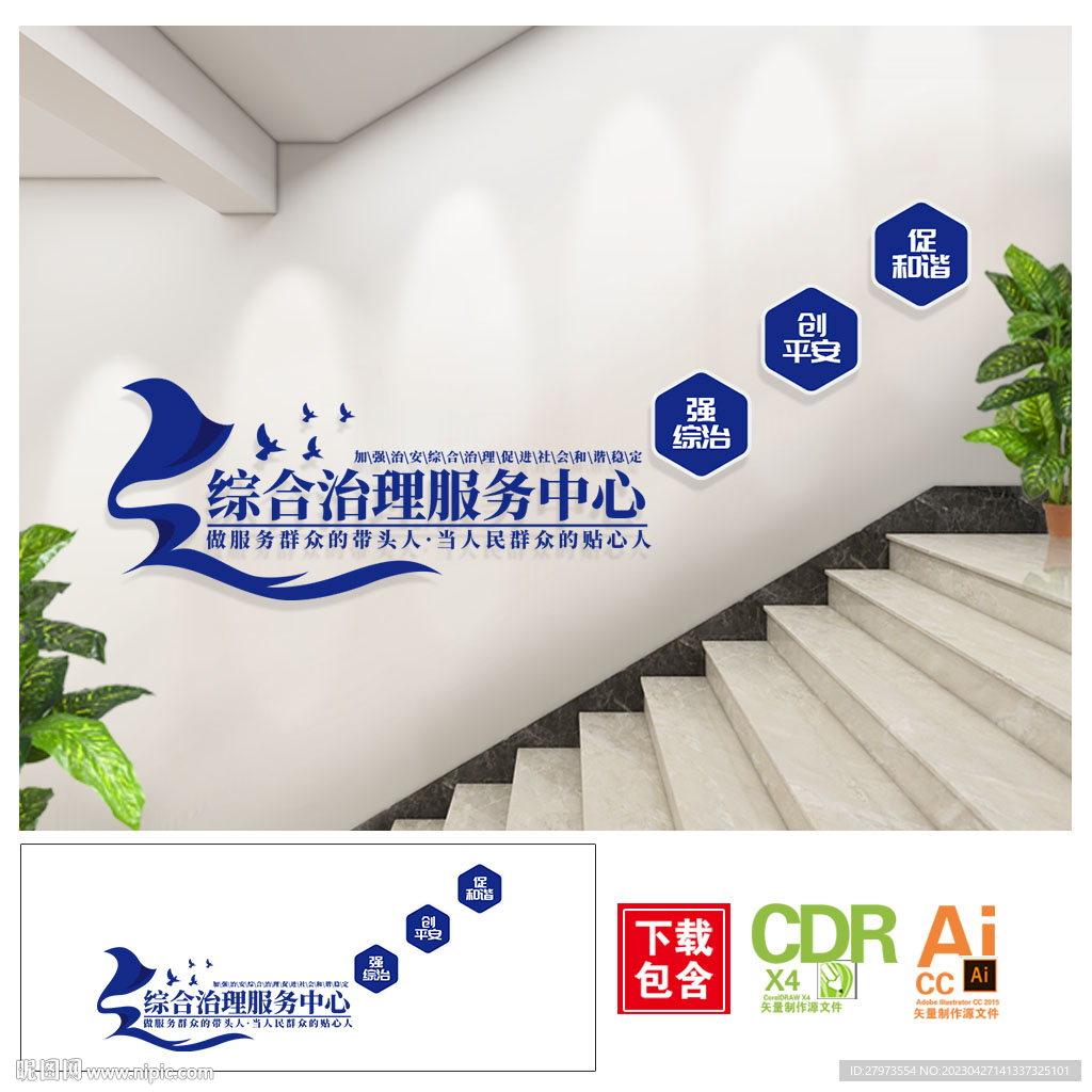 综合治理服务中心楼梯文化墙