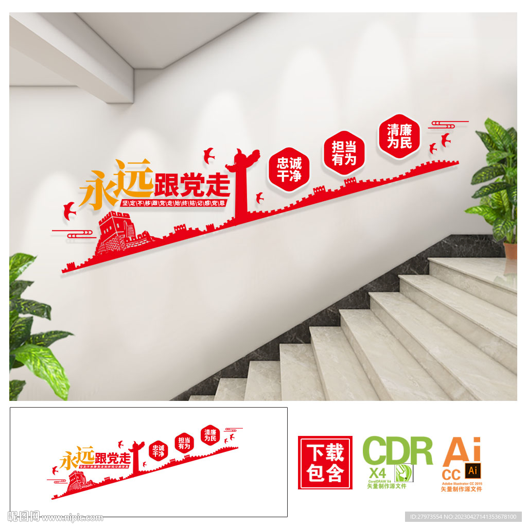 永远跟党走楼道过道文化墙