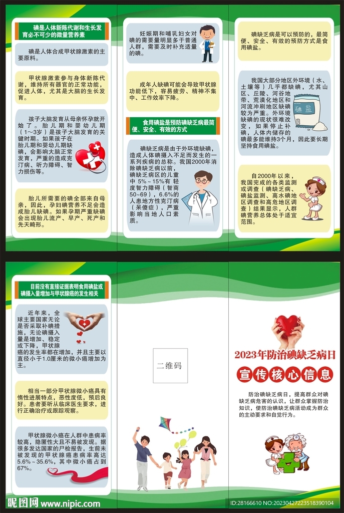 碘缺乏病日三折页