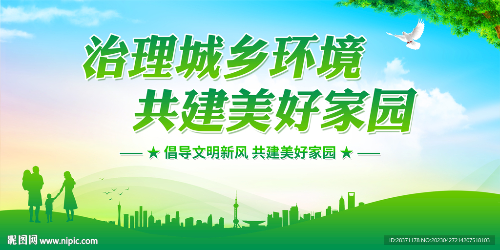 治理城乡环境