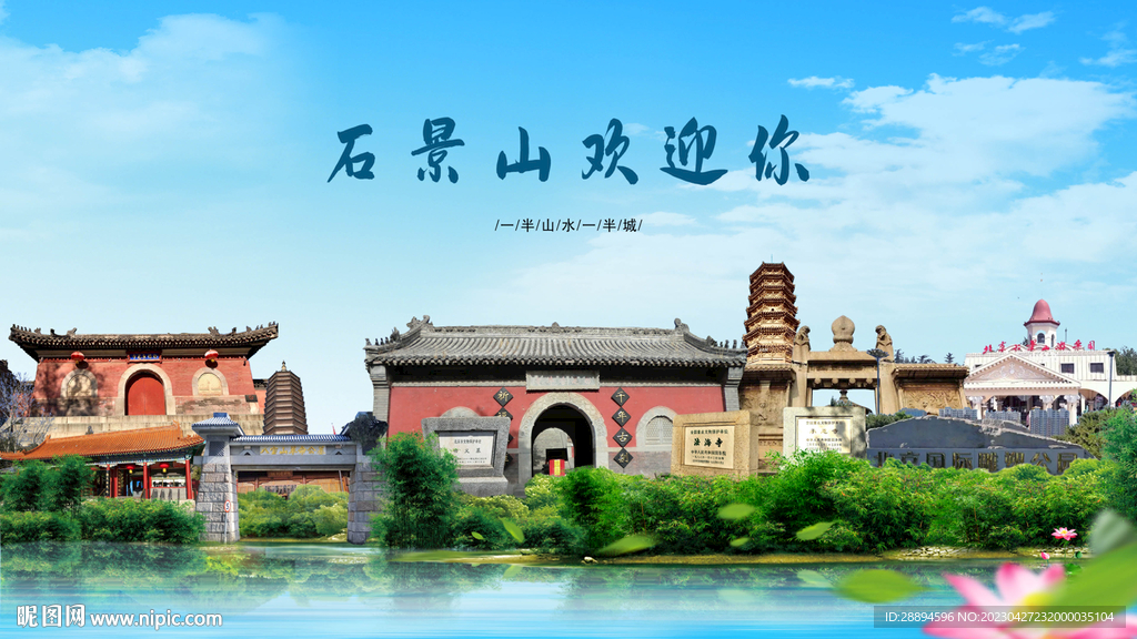 北京石景山欢迎你