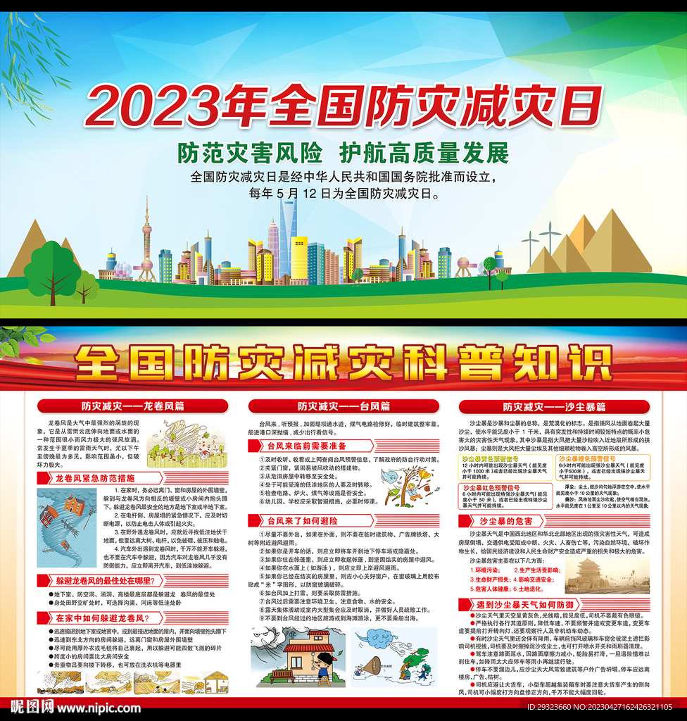 防灾减灾