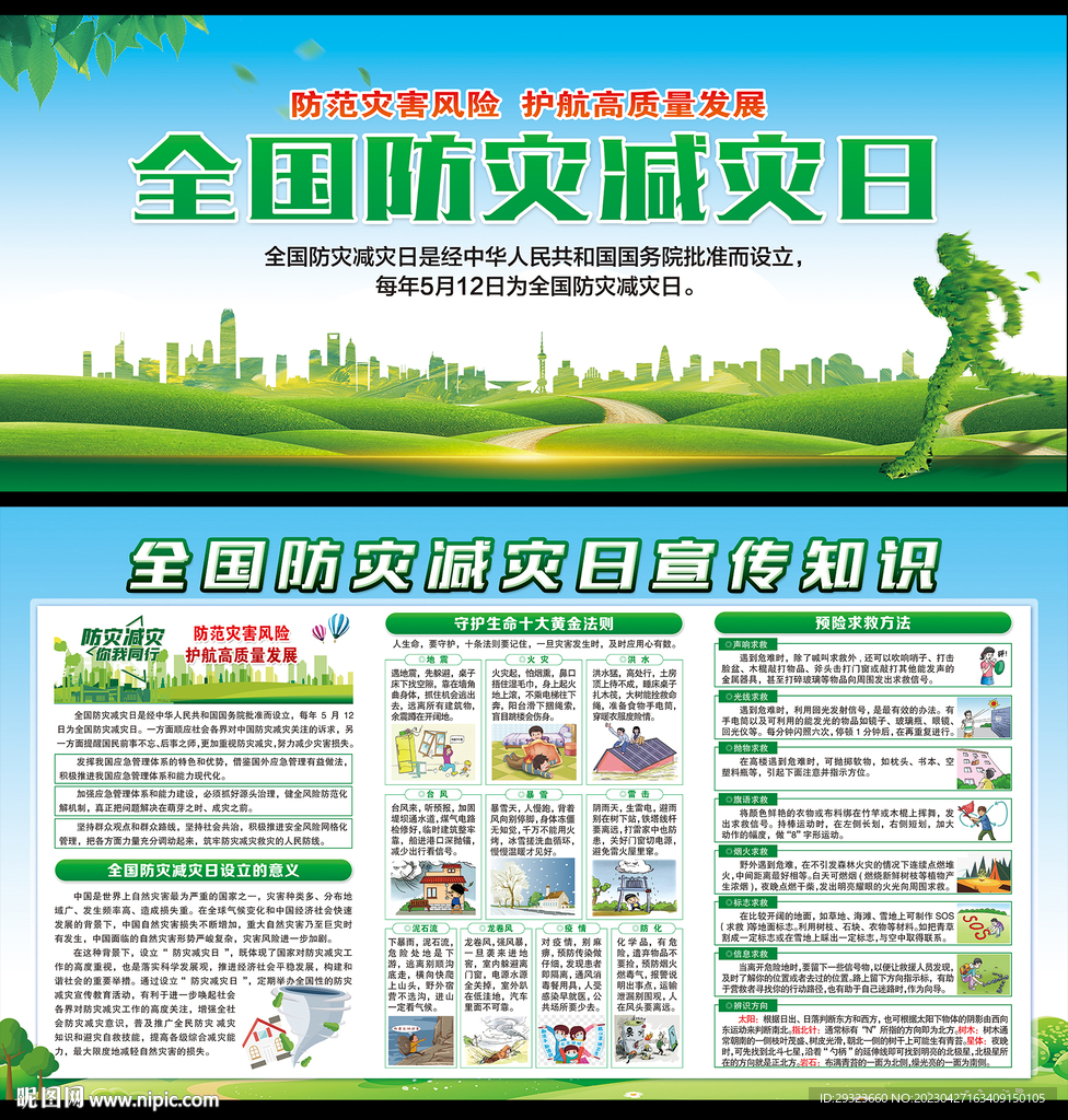 防灾减灾日