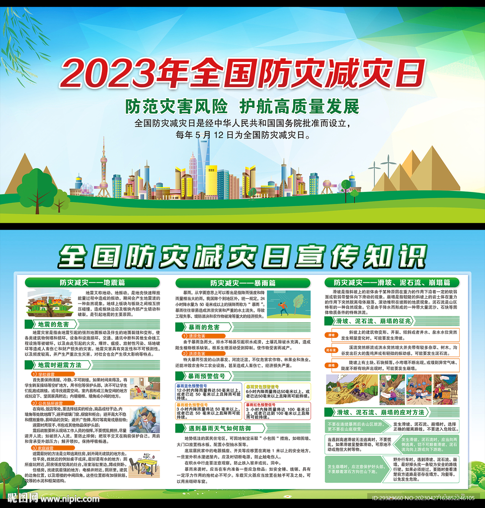 防灾减灾日