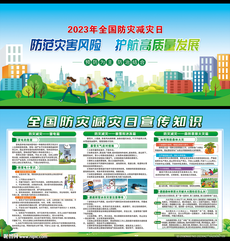 防灾减灾日