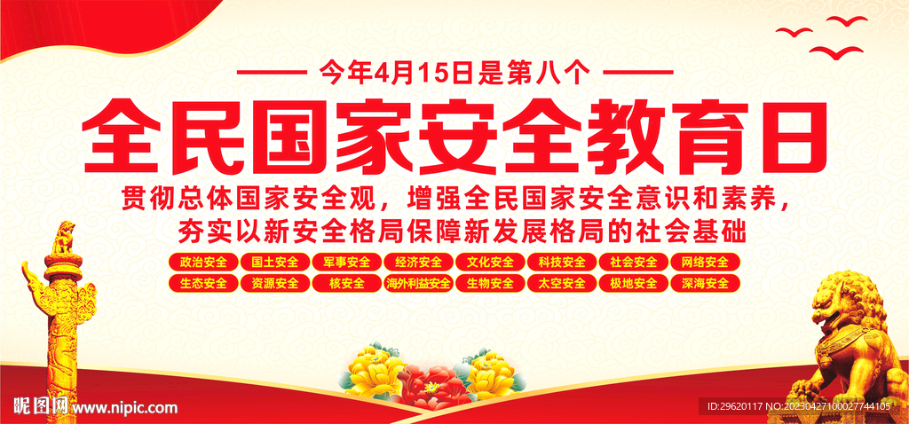 2023全民国家安全教育日