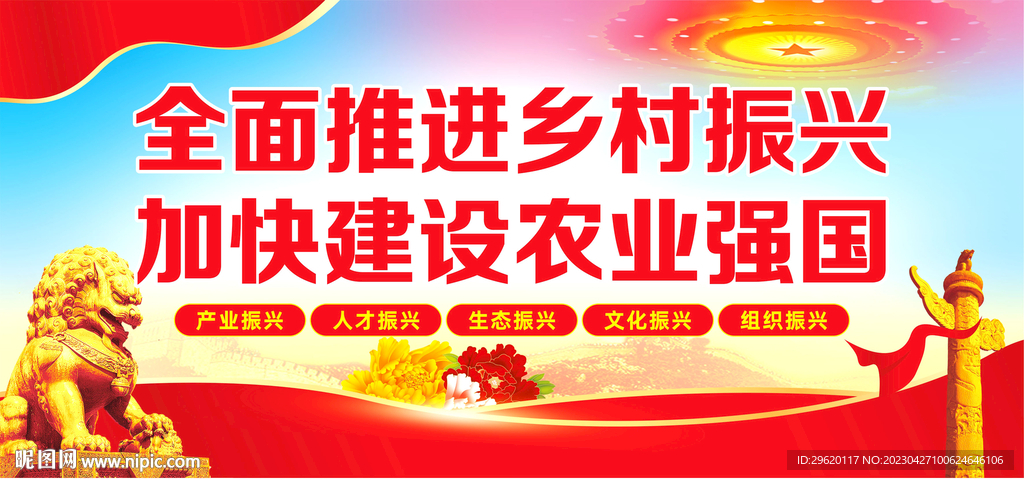 乡村振兴