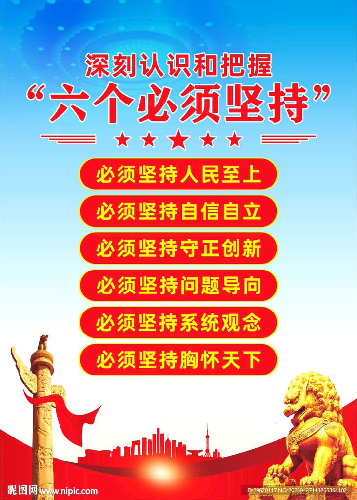 六个必须坚持展板