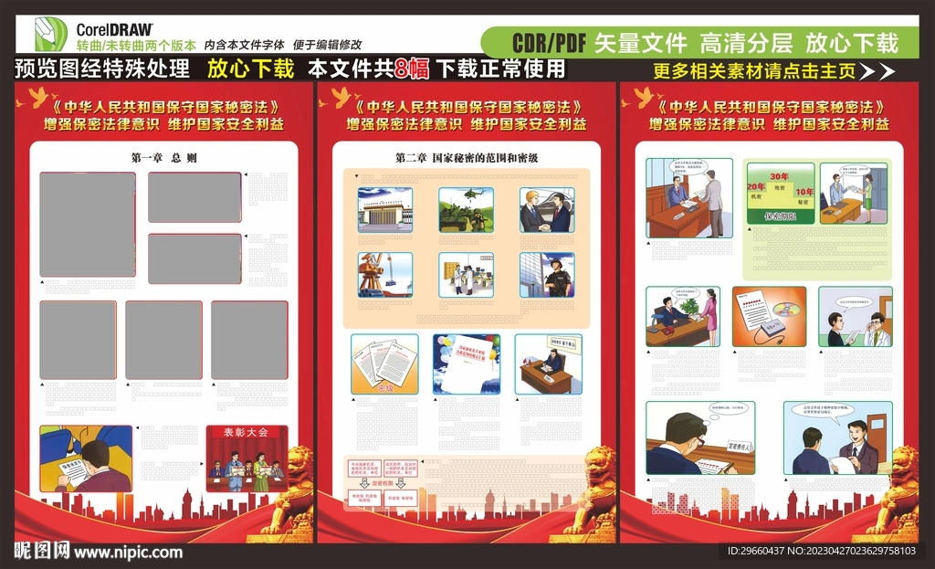国家保密法海报
