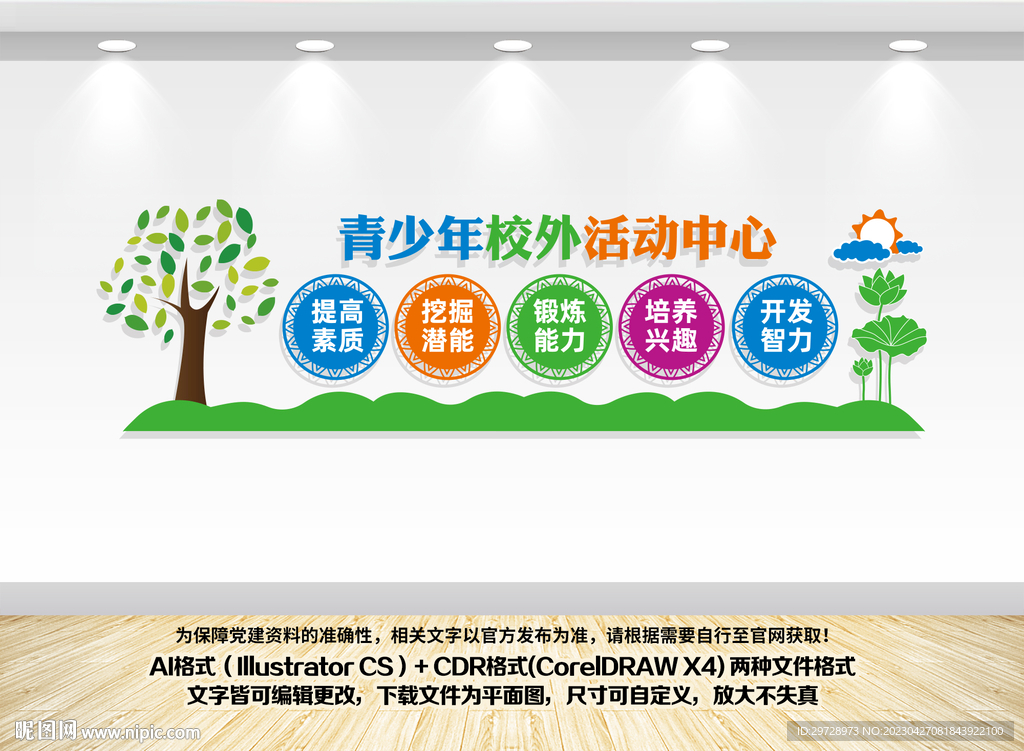 青少年校外活动中心文化墙