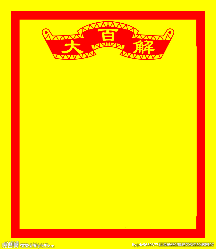 大百解图片