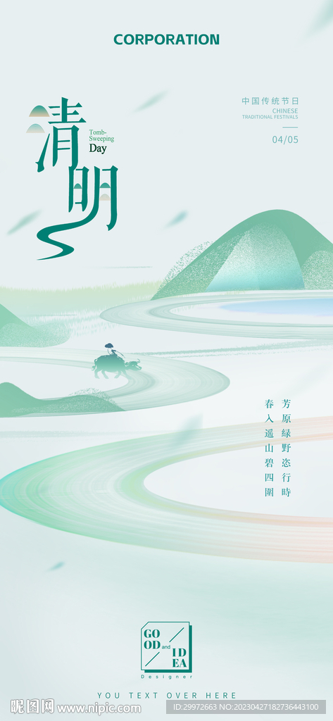中国传统节日 清明节