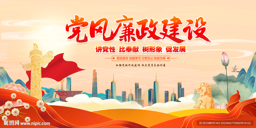党风廉政建设