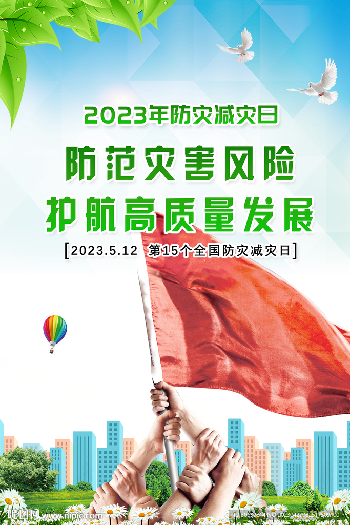 2023年 防灾减灾日 海报