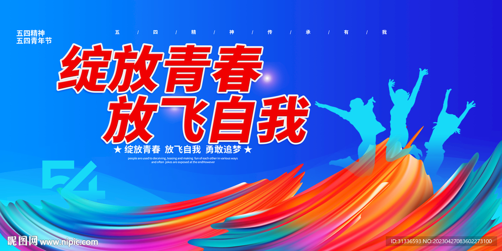 54青年节放飞自我