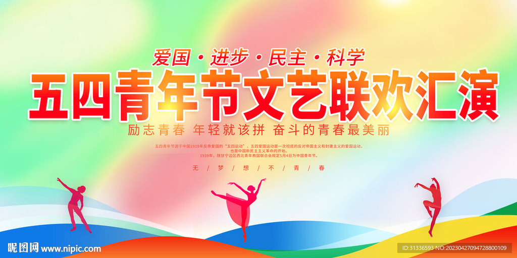 五四青年节汇演