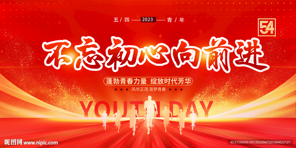 五四青年节表彰大会