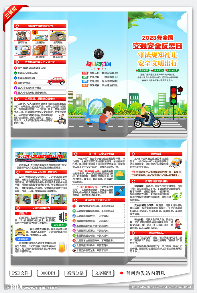 全国交通安全反思日三折页