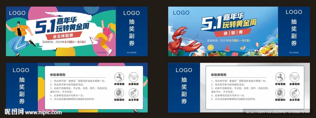 五一活动券