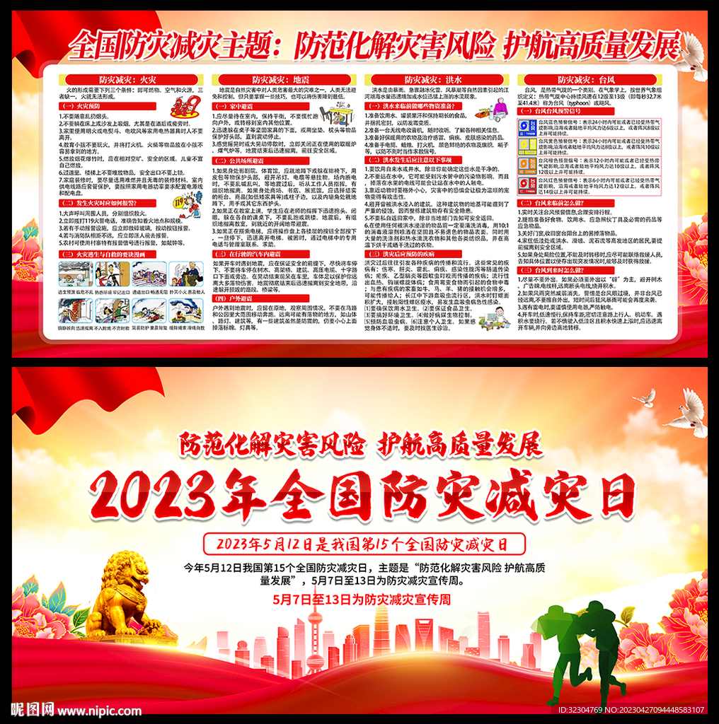防灾减灾日