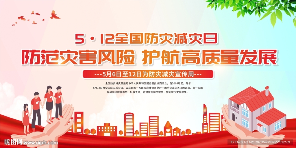 防灾减灾日