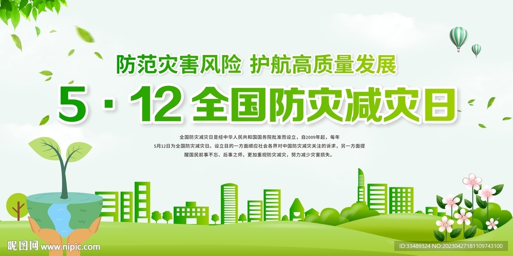 防灾减灾日