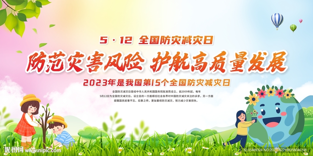 防灾减灾日