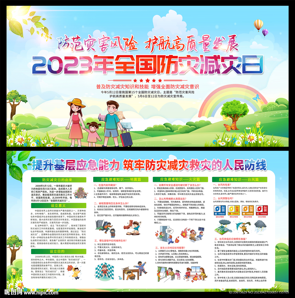 防灾减灾日