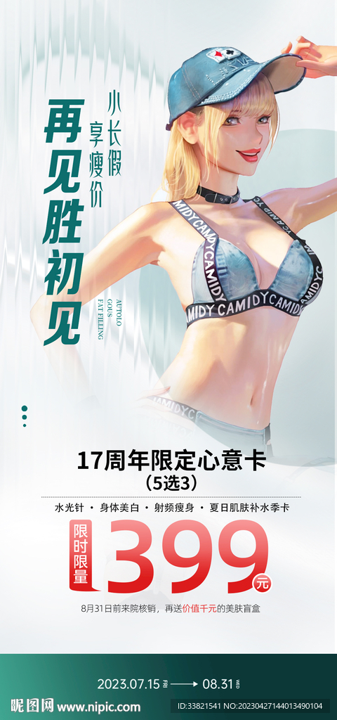 医美假期促销海报