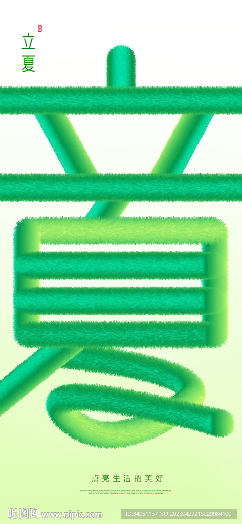 立夏