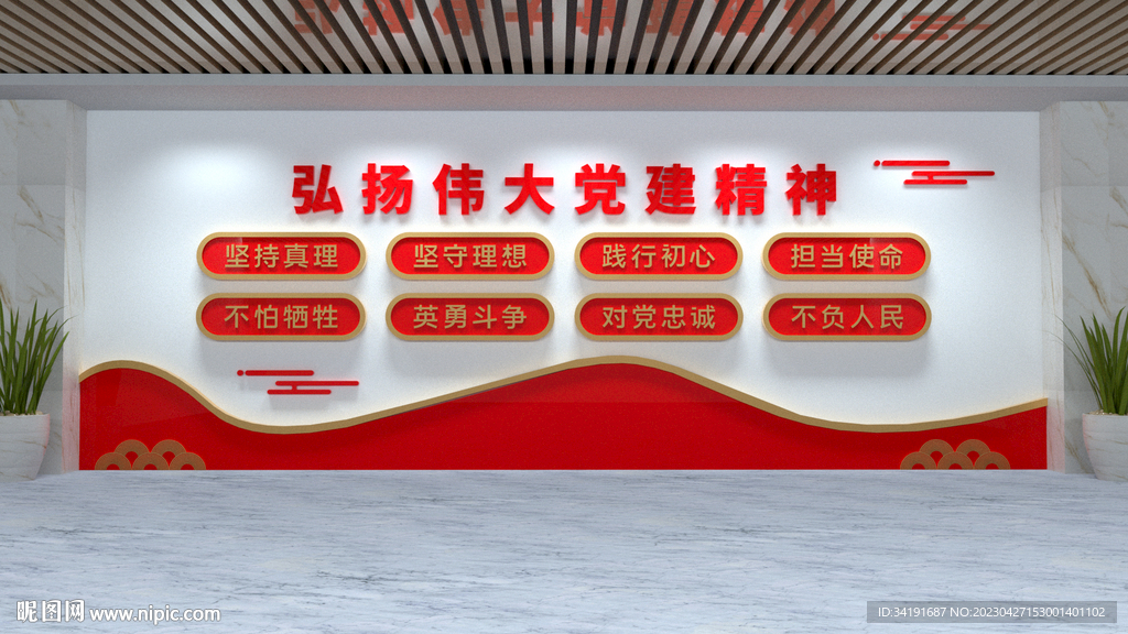 弘扬伟大党建精神